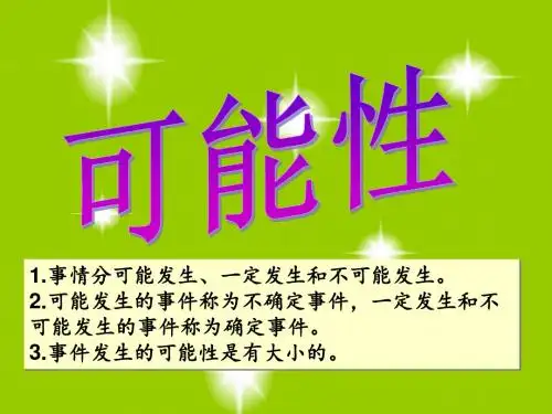 新苏教版四年级数学上册可能性课件123