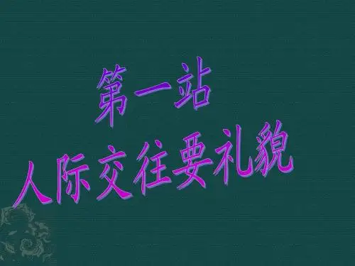 礼貌待人