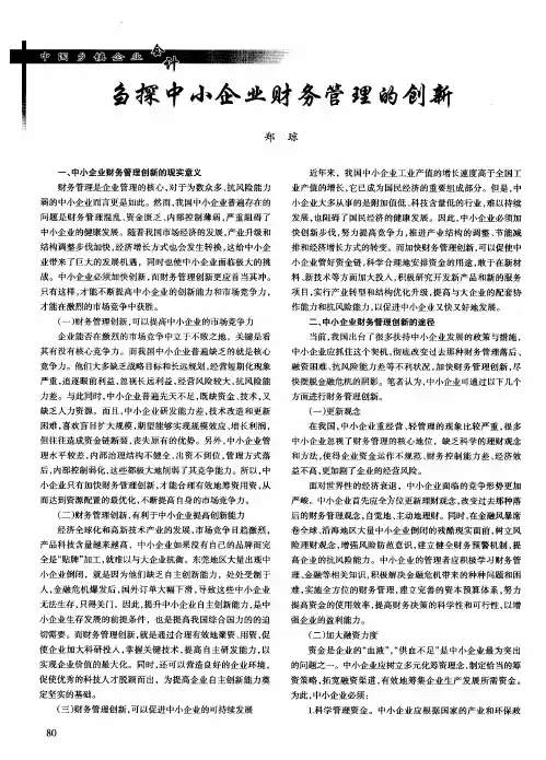 刍探中小企业财务管理的创新