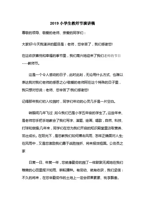 2019小学生教师节演讲稿2篇
