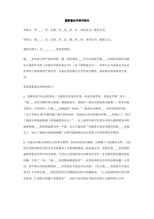 重新鉴定申请书范本