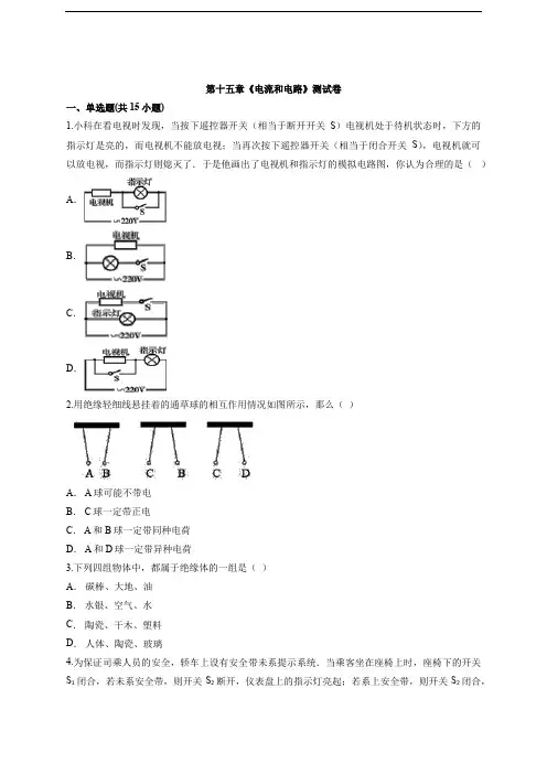 2020年人教版初中九年级全一册物理第十五章《电流和电路》测试卷