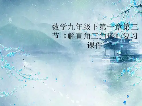 最新浙教版九年级数学下册1.3解直角三角形公开课优质PPT课件(1)