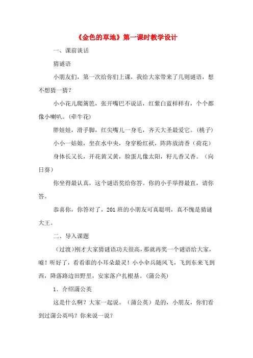 《金色的草地》第一课时教学设计