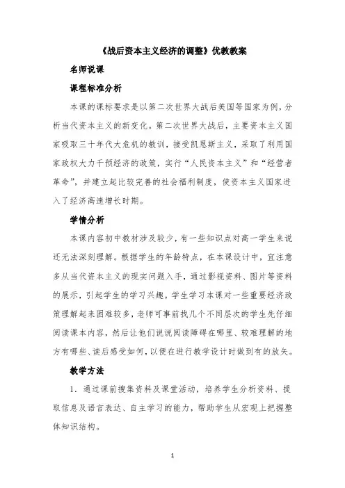 《战后资本主义经济的调整》优教教案
