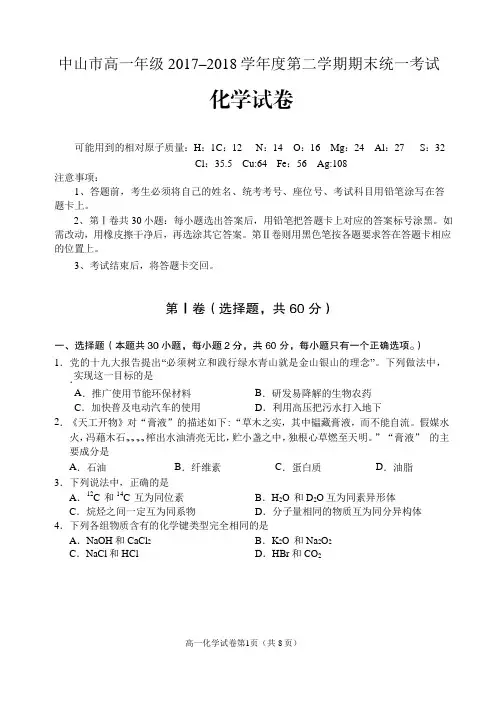 广东中山市高一化学2017–2018第二学期期末统一考试