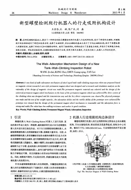新型罐壁检测爬行机器人的行走吸附机构设计