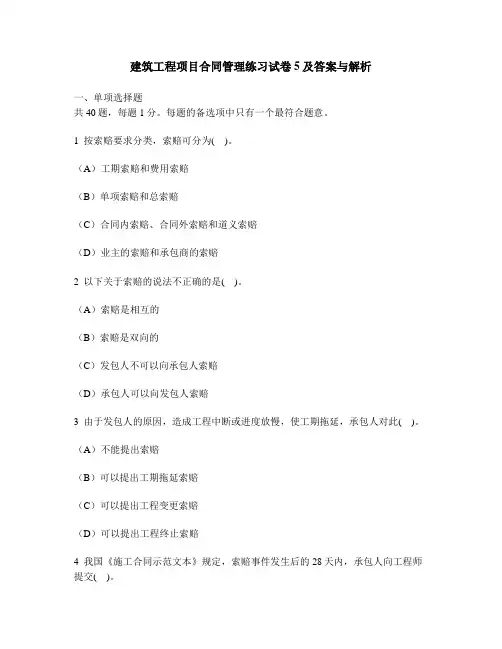 工程类试卷建筑工程项目合同管理练习试卷5及答案与解析