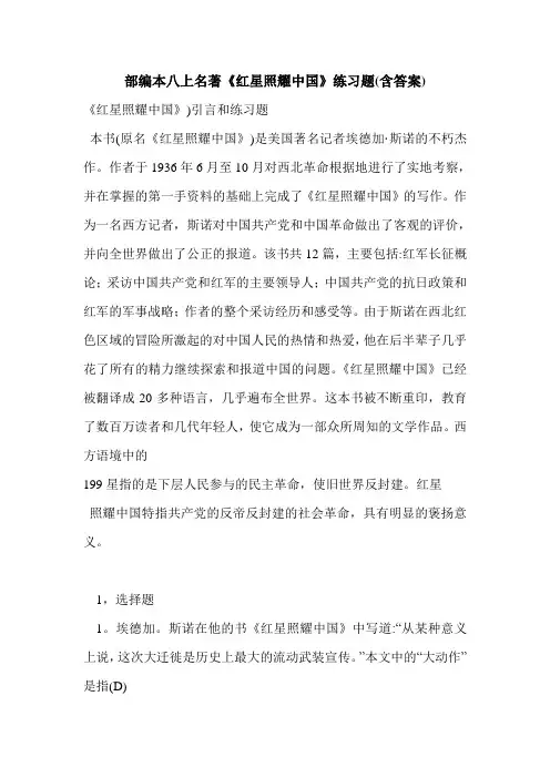部编本八上名著《红星照耀中国》练习题(含答案)