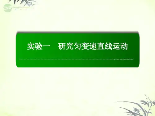 高考物理复习 实验1研究匀变速直线运动课件