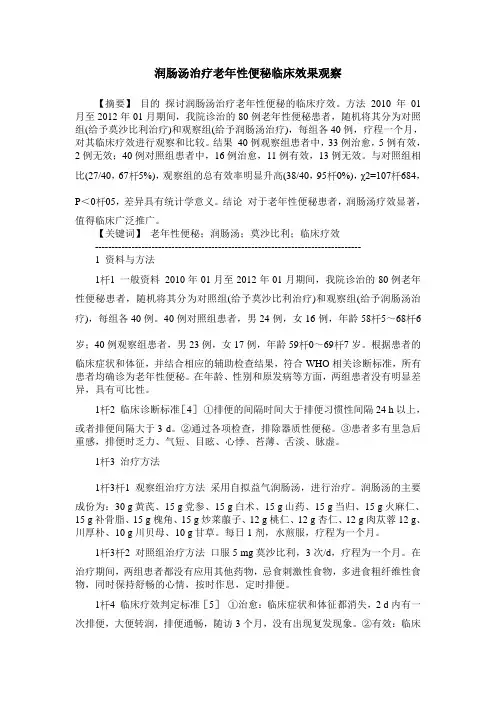 润肠汤治疗老年性便秘临床效果观察