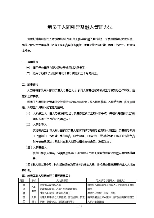 新员工入职引导及融入管理办法