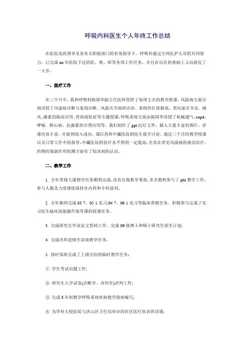 呼吸内科医生个人年终工作总结