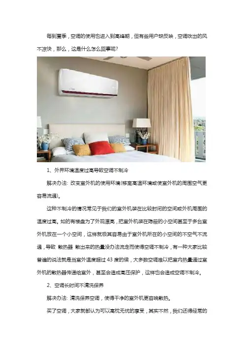 空调吹出来的风不冷,是什么毛病？