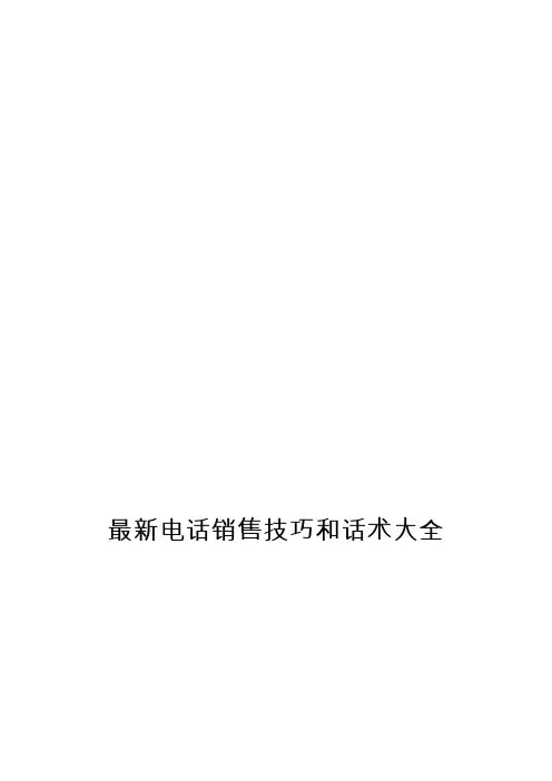最新电话销售技巧和话术大全