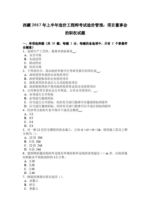 西藏2017年上半年造价工程师考试造价管理：项目董事会的职权试题