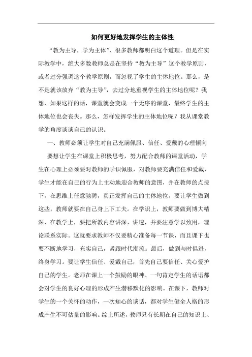 如何更好地发挥学生的主体性