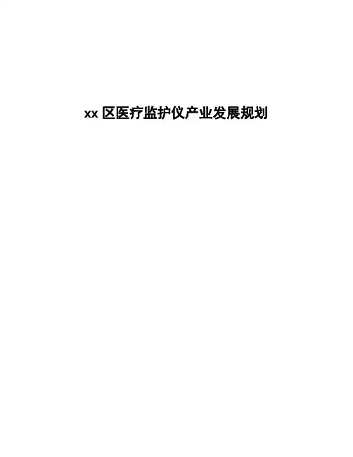 xx区医疗监护仪产业发展规划