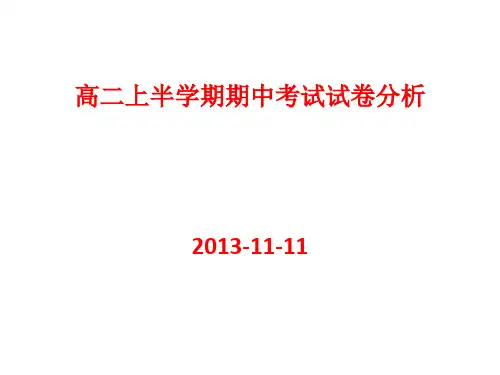 期中试卷分析讲解