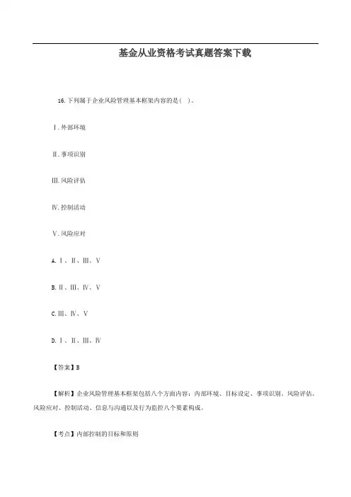 基金从业资格考试真题答案下载