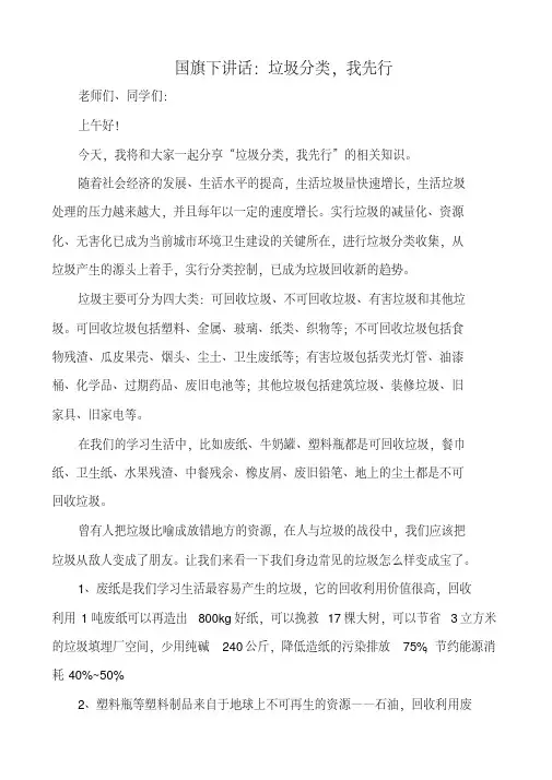 国旗下讲话:垃圾分类,我先行