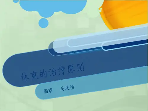 休克治疗原则
