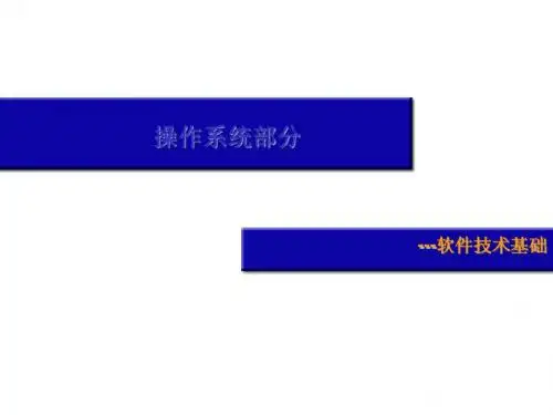 第3部分操作系统部分