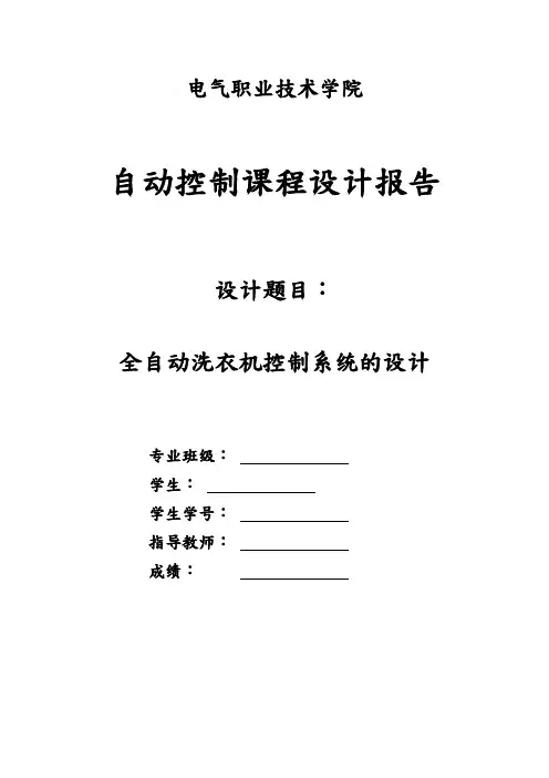 基于三菱fx2n系列plc设计的全自动洗衣机