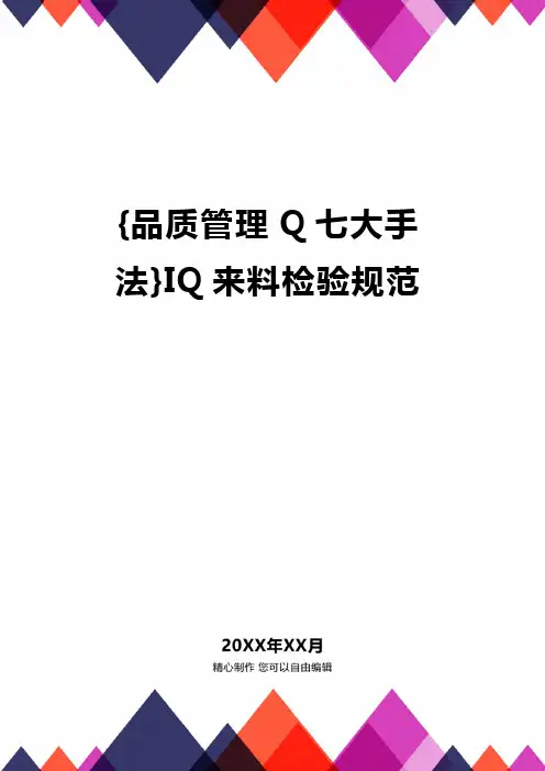 {品质管理Q七大手法}IQ来料检验规范