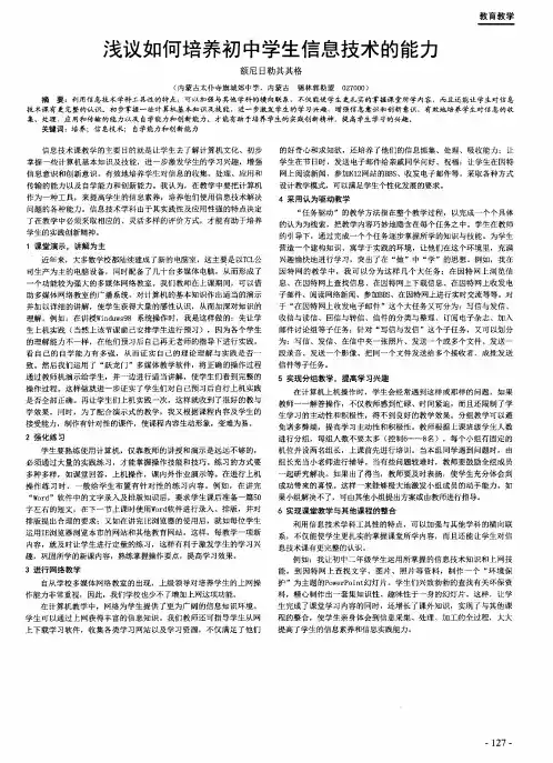 浅议如何培养初中学生信息技术的能力