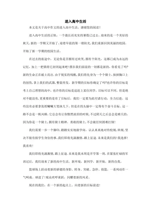 进入高中生活_高中作文