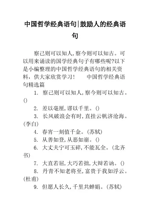 中国哲学经典语句-鼓励人的经典语句