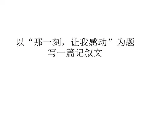 那一刻让我感动-作文讲评 高中记叙文