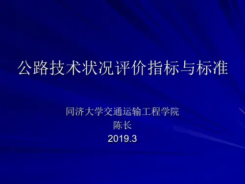 公路技术状况评价指标