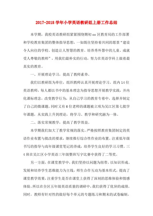2017-2018学年小学英语教研组上册工作总结