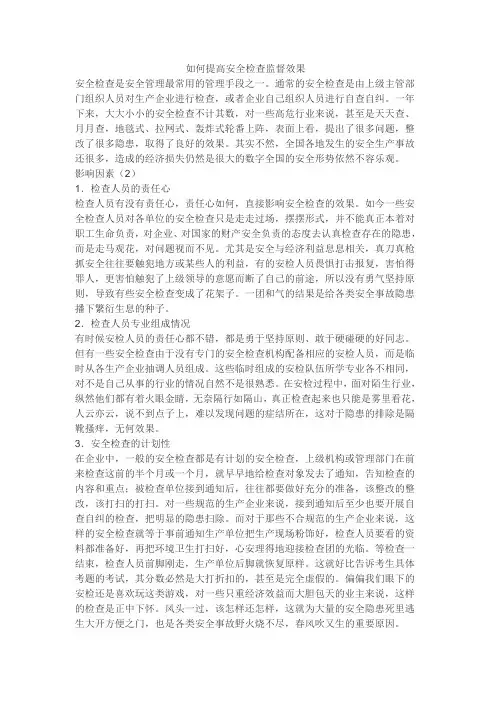 如何提高安全检查监督效果