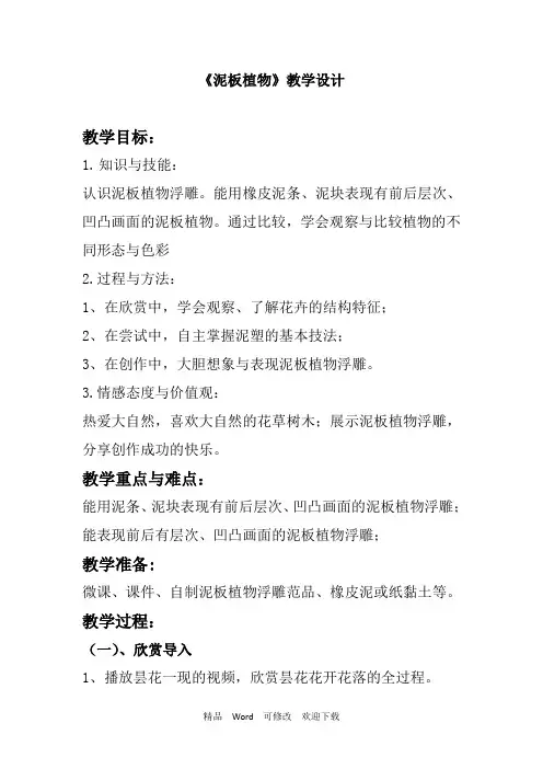 岭南版四年级上册美术《泥板植物》教案