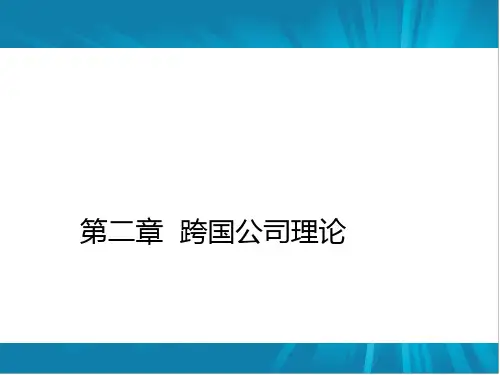 跨国公司管理理论