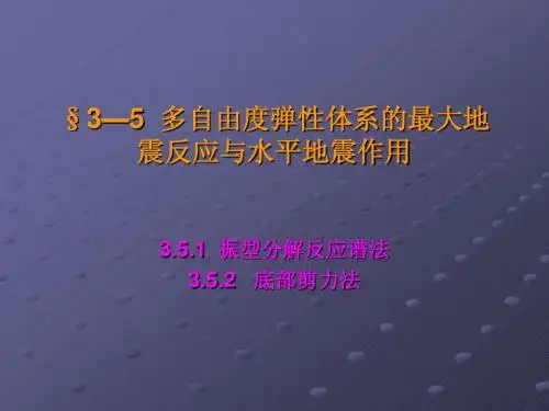 3—5 多自由度弹性体系的最大地震反应与水平地震作用