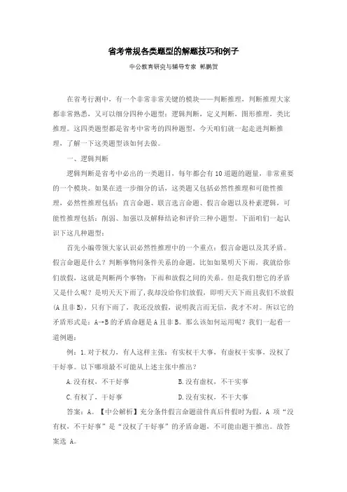 河南-郭鹏贺-省考常规各类题型的解题技巧和例子