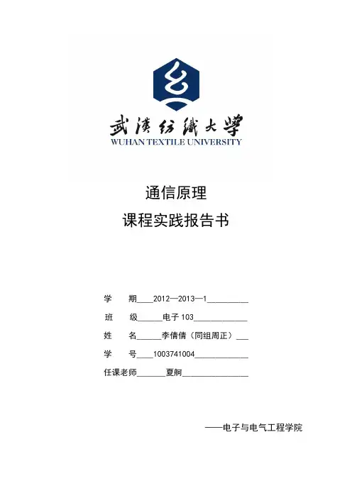 通信原理课程实践报告书
