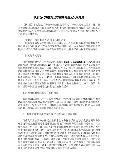浅析现代物流配送存在的问题及发展对策