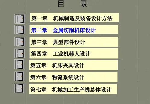 第二章-金属切削机床设计(机械制造装备设计-第四版)