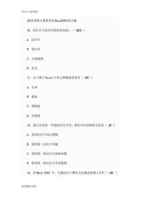 2015职称计算机考试Word2003练习题资料知识讲解