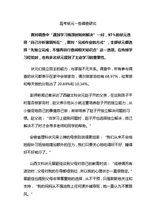 高考状元一些调查研究