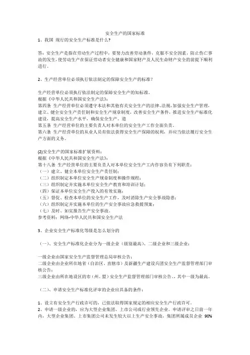 安全生产的国家标准安全生产