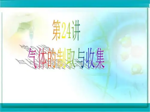 2015年广东中考必备化学  第24讲 气体的制取与收集(共30张PPT)