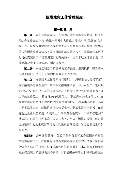 抗震减灾管理制度