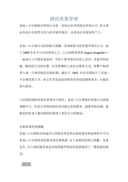 酒店质量管理