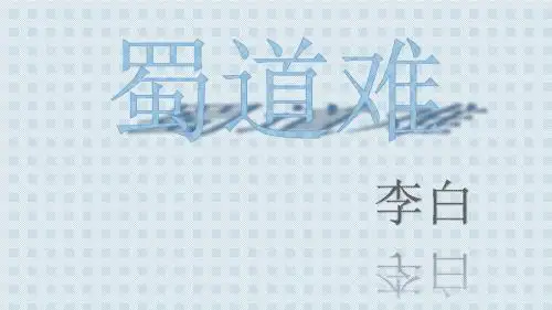 蜀道难